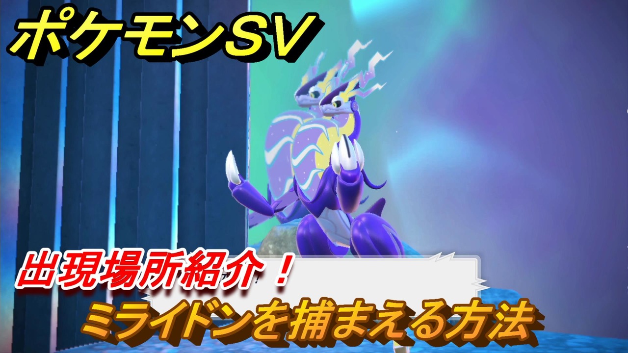ポケモンｓｖ ミライドンを捕まえる方法 出現場所はどこ ２体目 スカーレット バイオレット ニコニコ動画
