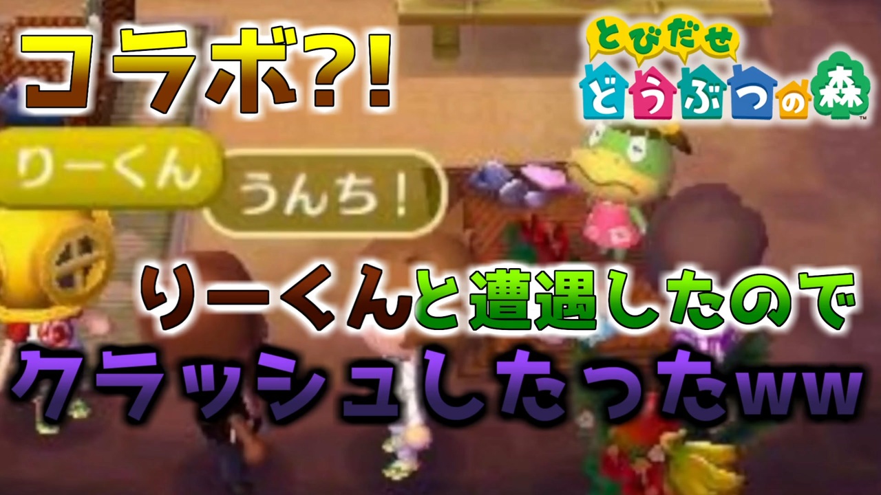 オン島でりーくんと遭遇したのでクラッシュしたったww【とび森】 ニコニコ動画