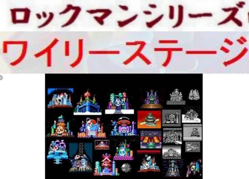 実況 ロックマンシリーズ ワイリーステージ第2ステージコレクション New Ver ニコニコ動画