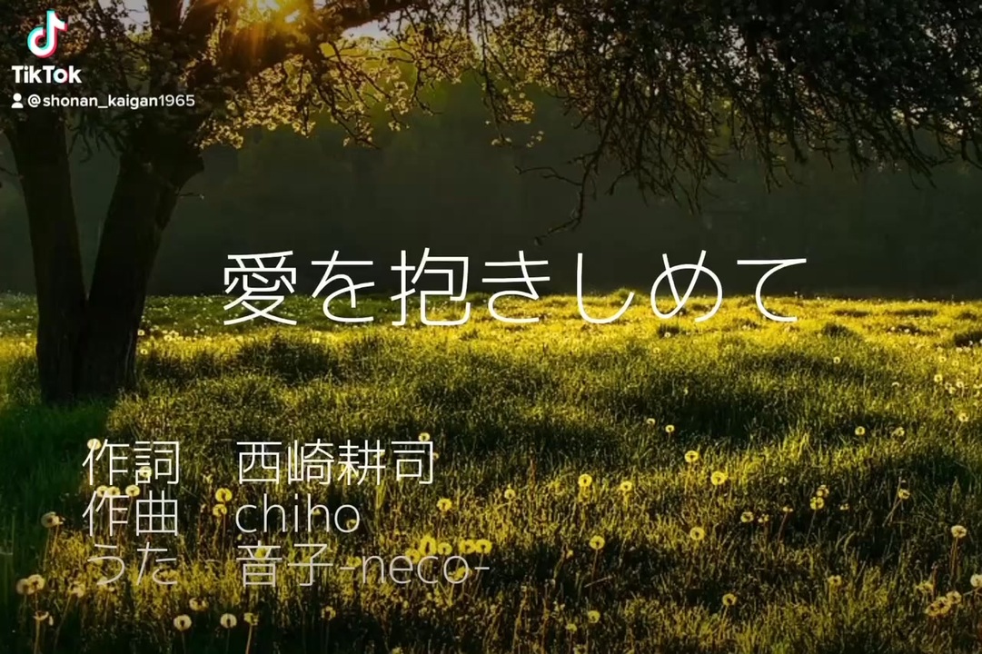 タイトル 愛を抱きしめて ニコニコ動画