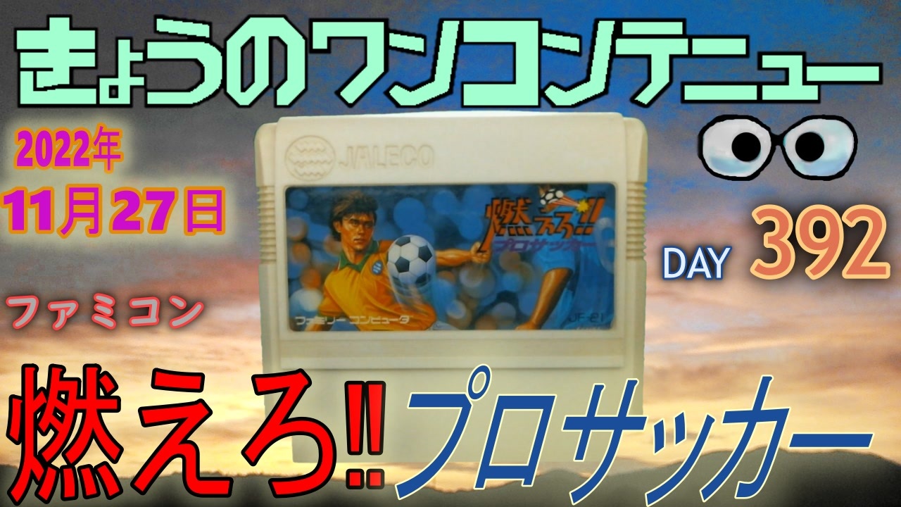 きょうのワンコンテニュー 燃えろ プロサッカー ニコニコ動画