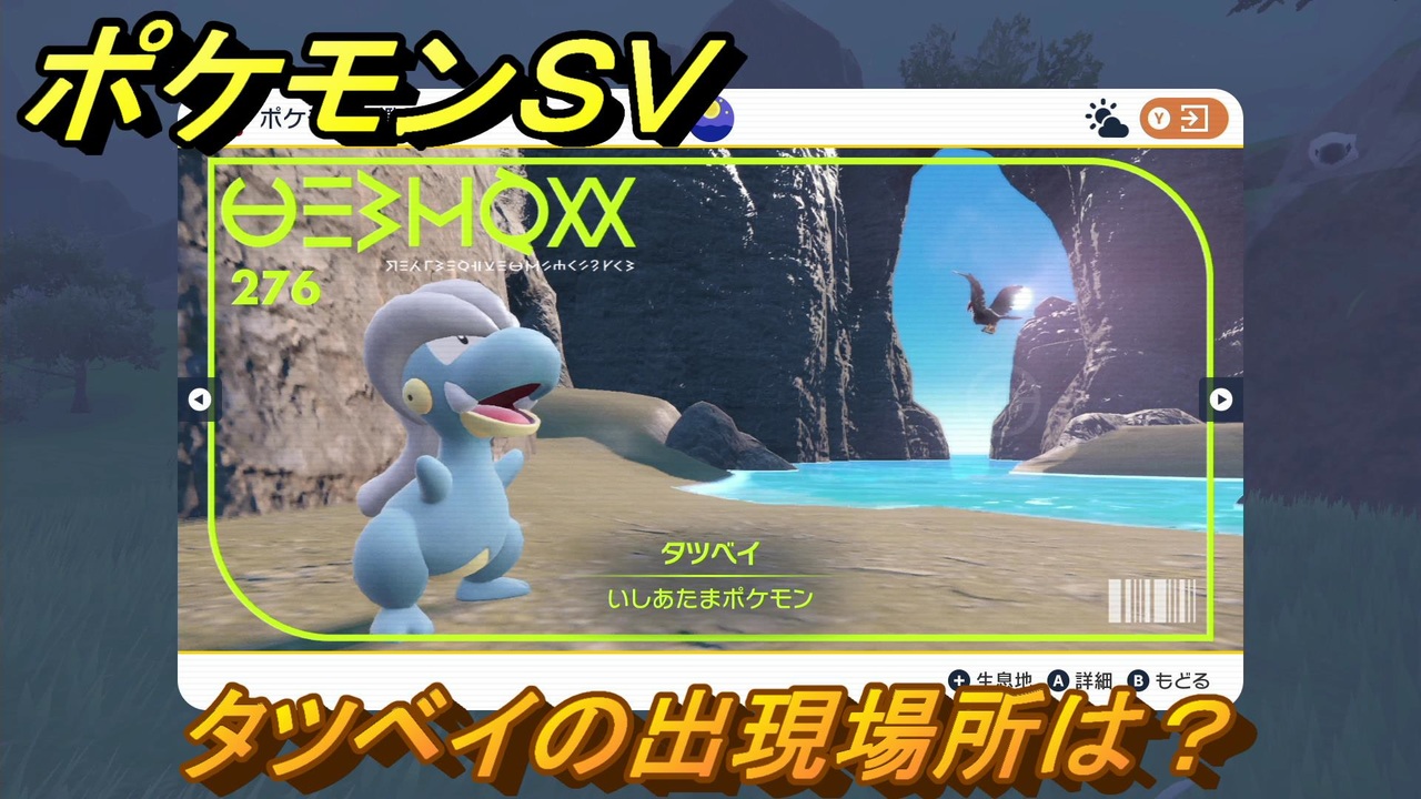 ポケモンｓｖ タツベイの出現場所は 図鑑no ２７６ ポケモン図鑑を埋めよう スカーレット バイオレット ニコニコ動画