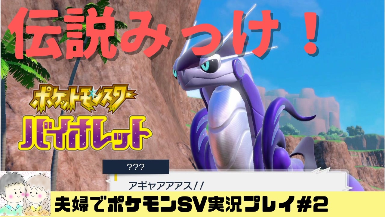 実況 アラサー夫婦が全力で楽しむポケモンsv 2 ニコニコ動画