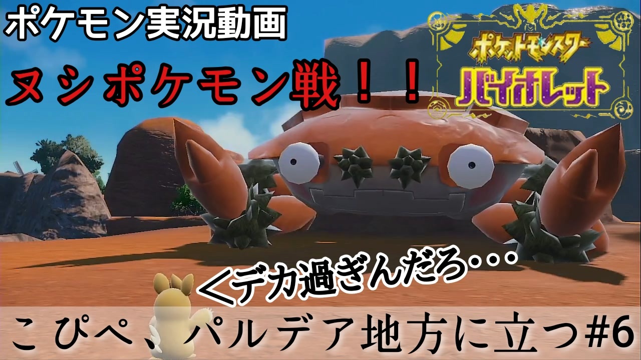 ポケモンsv デカい 遭遇ヌシポケモン こぴぺ パルデア地方に立つ 6 実況 ニコニコ動画