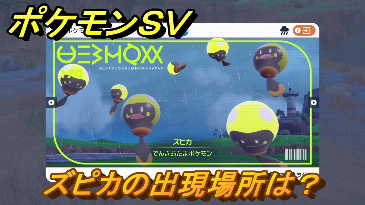 ポケモンｓｖ ズピカの出現場所は 図鑑no １７０ ポケモン図鑑を埋めよう スカーレット バイオレット ニコニコ動画