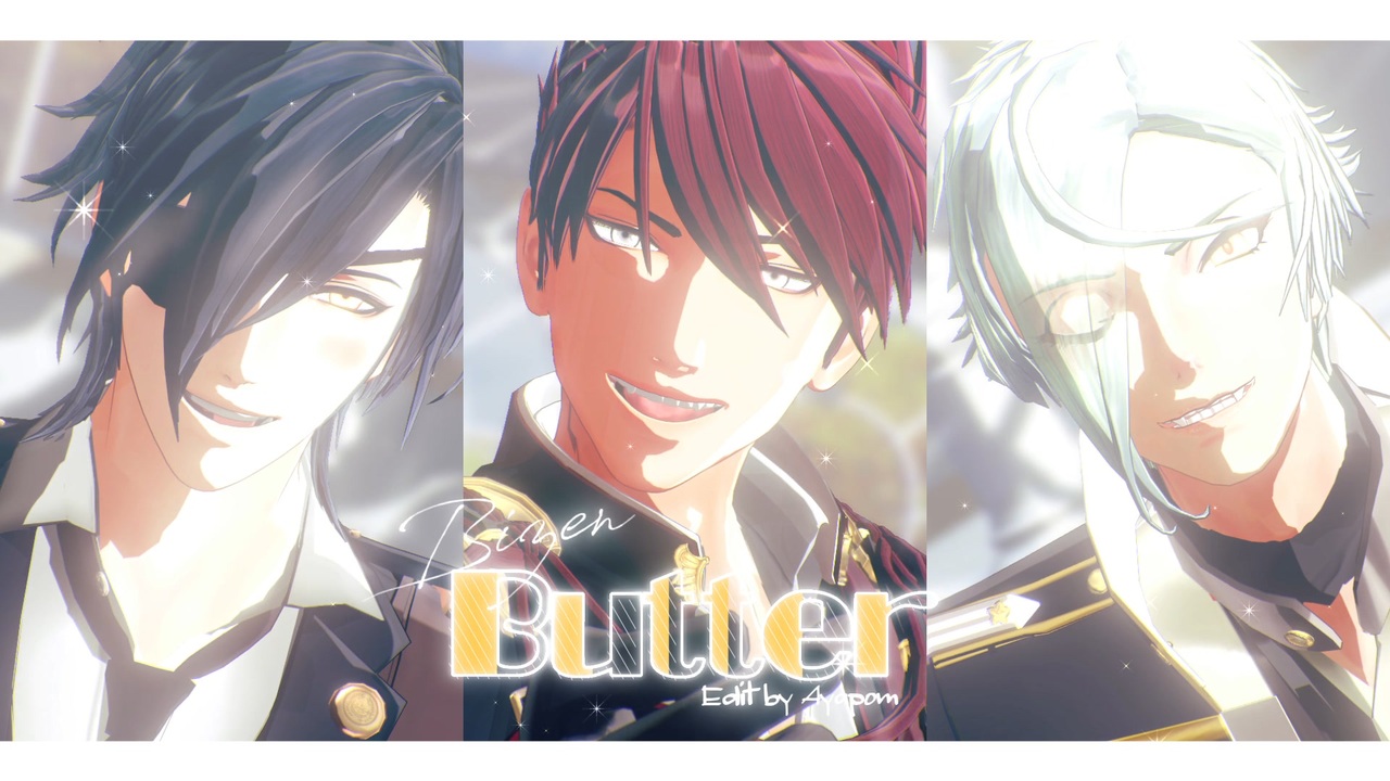 【MMD刀剣乱舞】備前でButter【燭台切/大包平/膝丸】 - ニコニコ動画