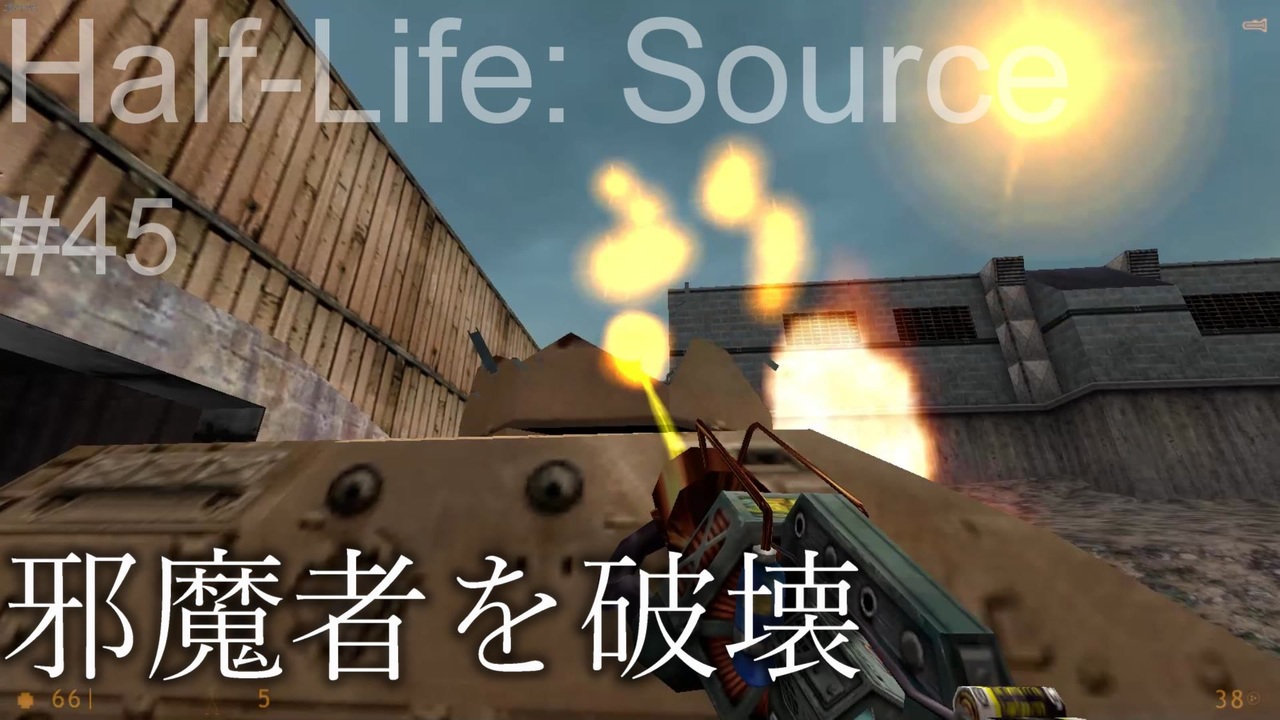 【プレイ Half-Life:Source】45.武器の宝庫《実験を失敗したときの一つの事例》 - ニコニコ動画