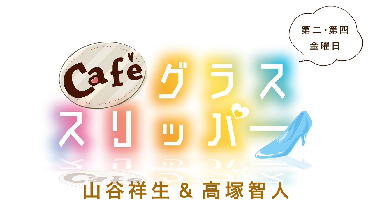Café グラススリッパー 第114回 - ニコニコ動画
