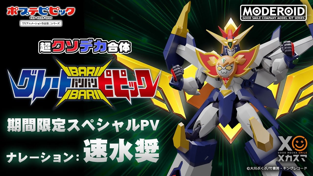 MODEROID】衝撃の立体化！「グレートバリバリピピック」プラキットで