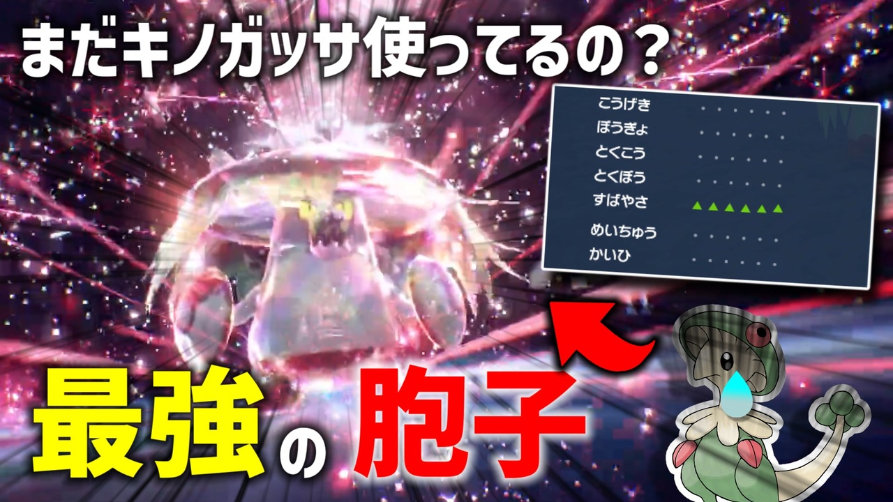 ポケモンsv 最強 最速 の きのこのほうし 使い アラブルタケ ニコニコ動画