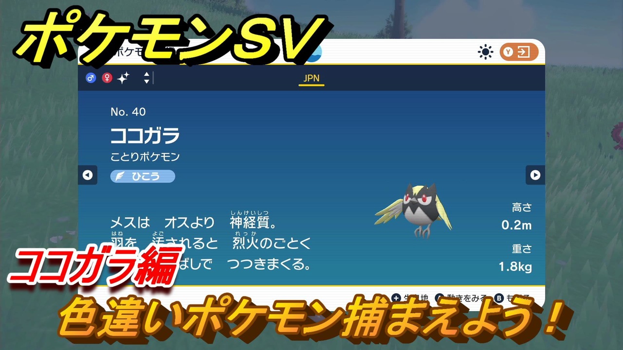 ポケモンｓｖ 色違いポケモンを捕まえよう ココガラ編 スカーレット バイオレット ニコニコ動画