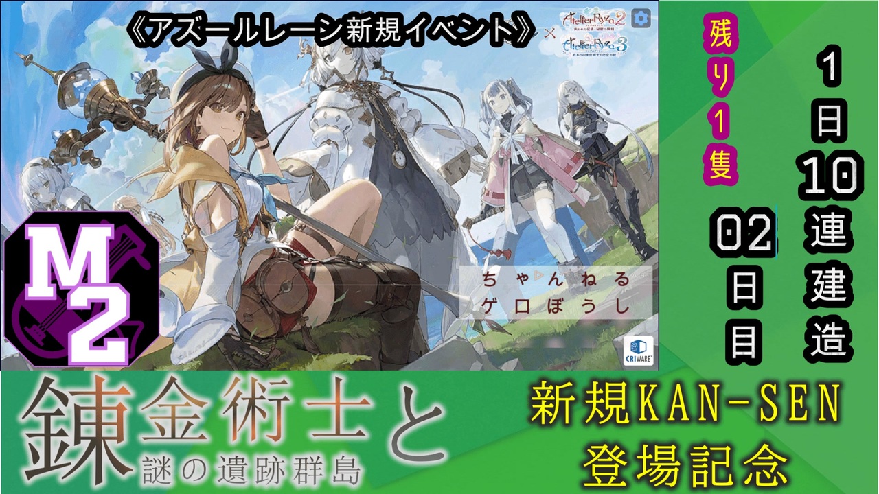 期間限定建造】アズールレーン×ライザのアトリエ コラボ 錬金術士と謎