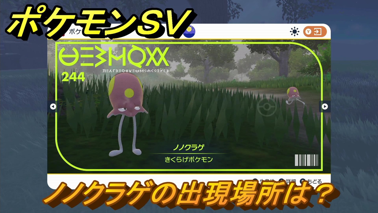 ポケモンｓｖ ノノクラゲの出現場所は 図鑑no ２４４ ポケモン図鑑を埋めよう スカーレット バイオレット ニコニコ動画