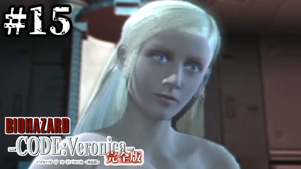 15 コードベロニカ 楽しく 元気に 完全初見で楽しむ Biohazard Code Veronica 女性実況 ニコニコ動画