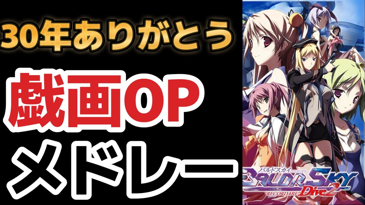 戯画 30年ありがとう 厳選 歴代opメドレー 美少女ゲームブランド 作業用bgm ニコニコ動画