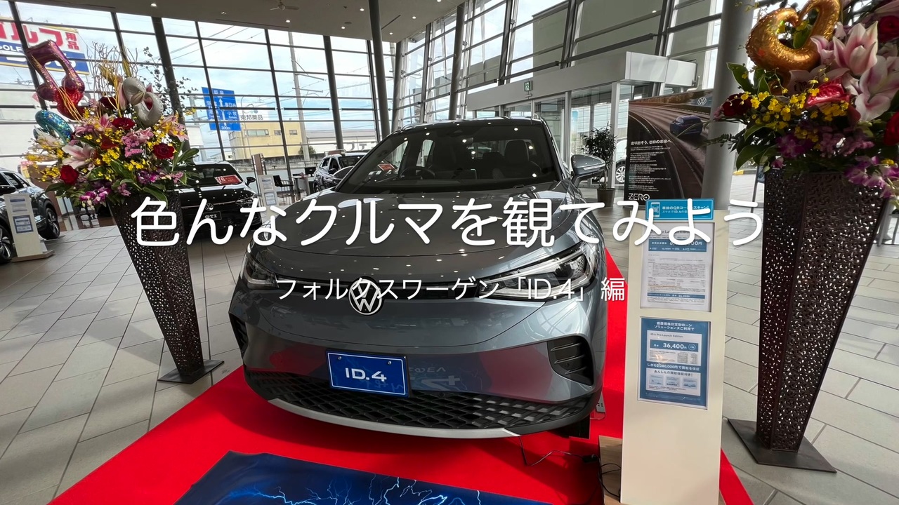 色んなクルマを観てみよう フォルクスワーゲン Id 4 編 ニコニコ動画