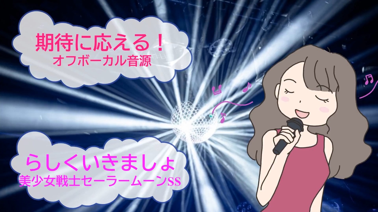 らしく”いきましょ / 美少女戦士セーラームーンSS [歌える音源] (歌詞 