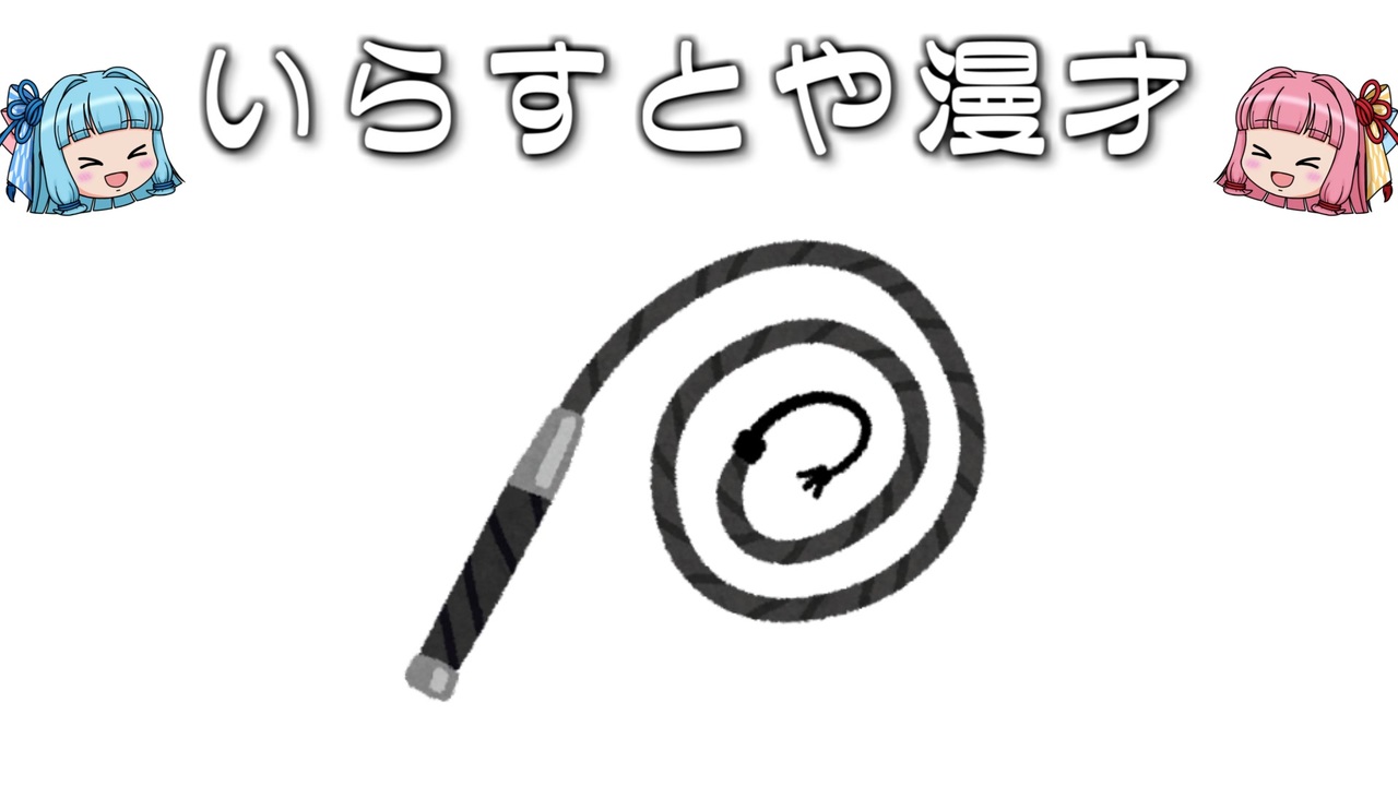 いらすとや漫才 ムチのイラスト ニコニコ動画