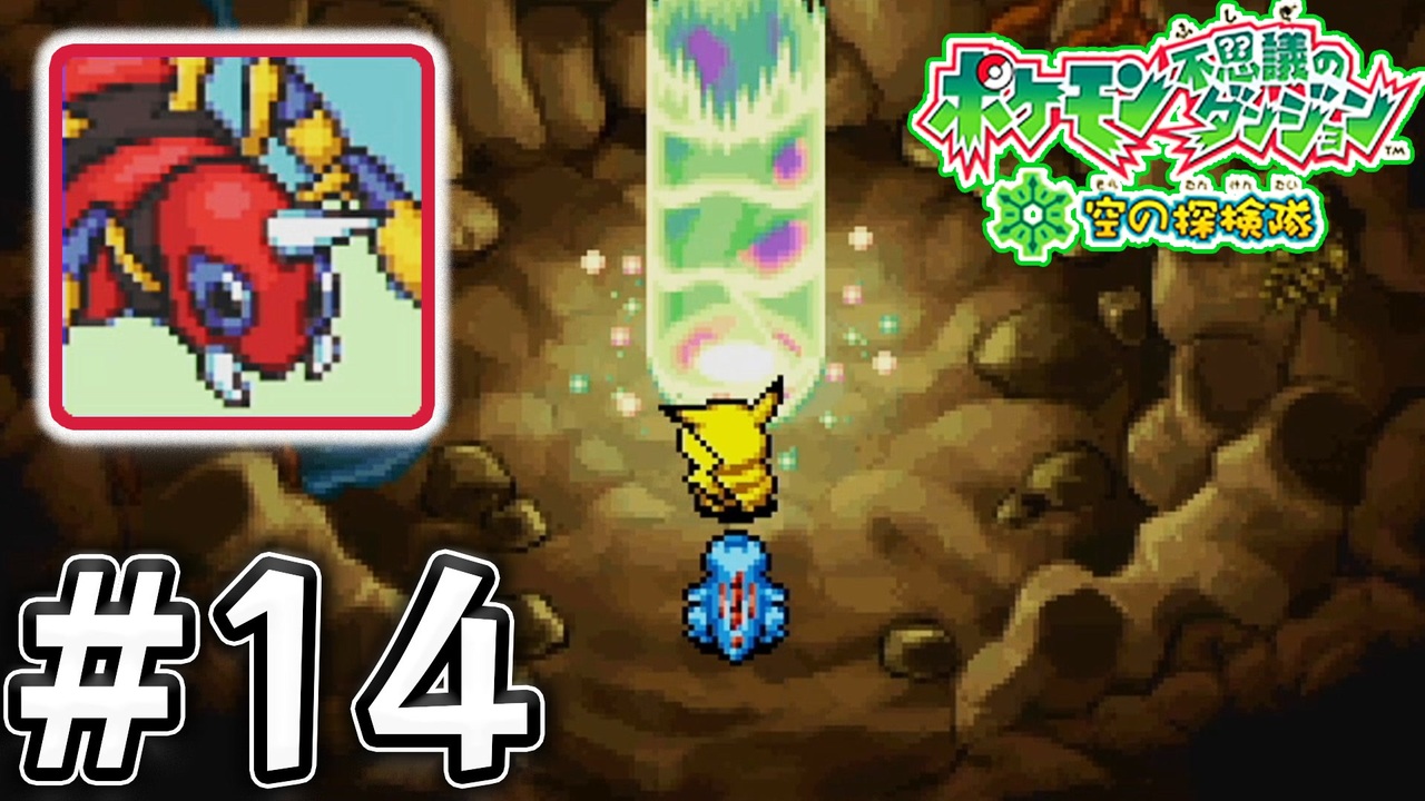 実況 ポケモン不思議のダンジョン空の探検隊 を13年ぶりにプレイ 14 配信切り抜き ニコニコ動画