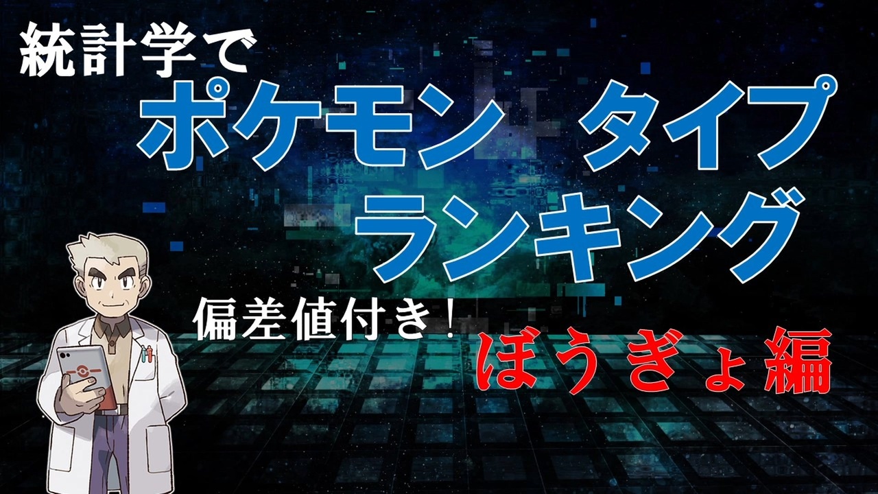 ポケモンタイプを偏差値に ぼうぎょ性能ランキング ポケモン 統計学 ニコニコ動画