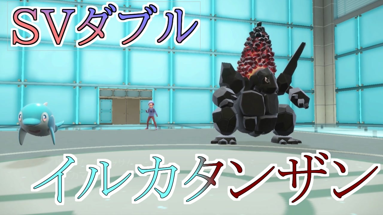 ポケモンsvダブル セキタンザンマスターのイルカタンザン構築 ニコニコ動画