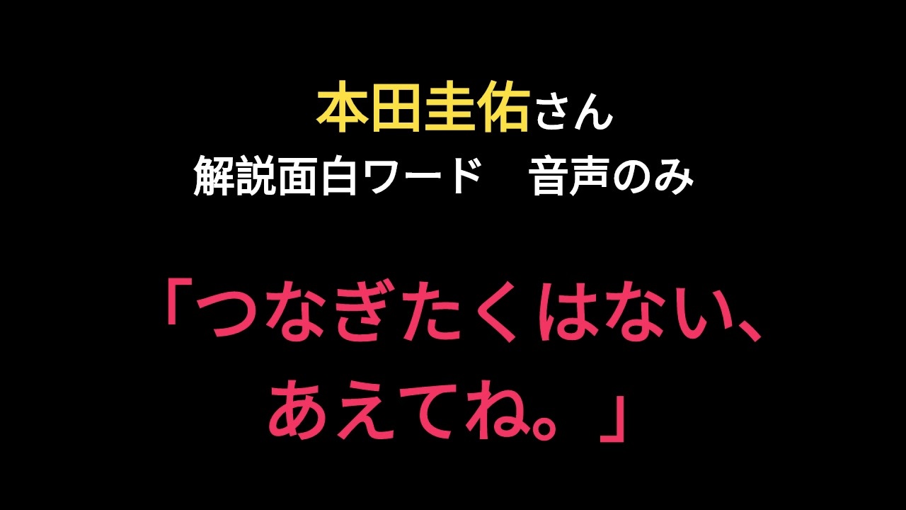 つなぎたくはない あえてね 本田 解説 カタールワールドカップ22 日本対ドイツ ニコニコ動画