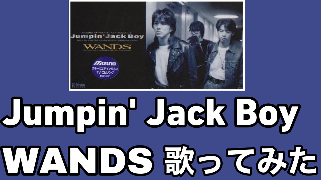 Jumpin' Jack Boy/WANDS(歌ってみた) - ニコニコ動画
