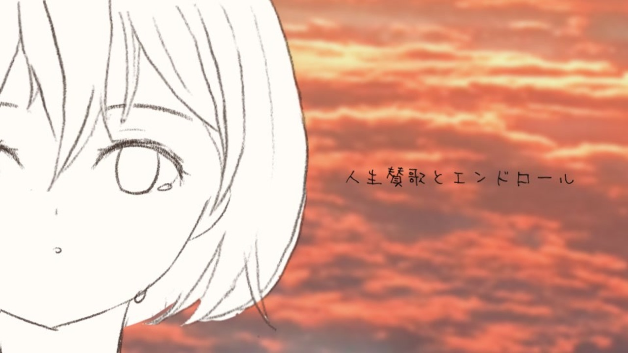 人生賛歌とエンドロール Feat Ia ニコニコ動画