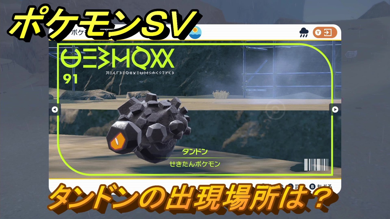 ポケモンｓｖ タンドンの出現場所は 図鑑no ９１ ポケモン図鑑を埋めよう スカーレット バイオレット ニコニコ動画