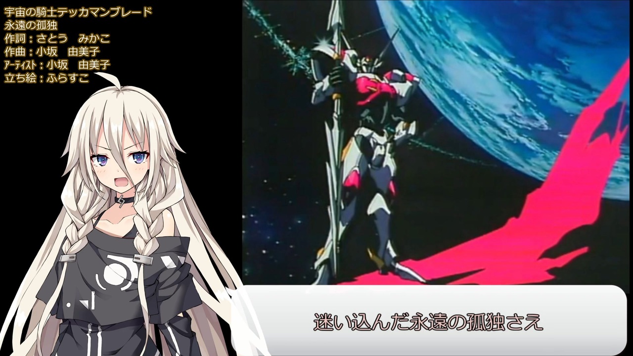 Iaカバー 永遠の孤独 宇宙の騎士テッカマンブレード ニコニコ動画