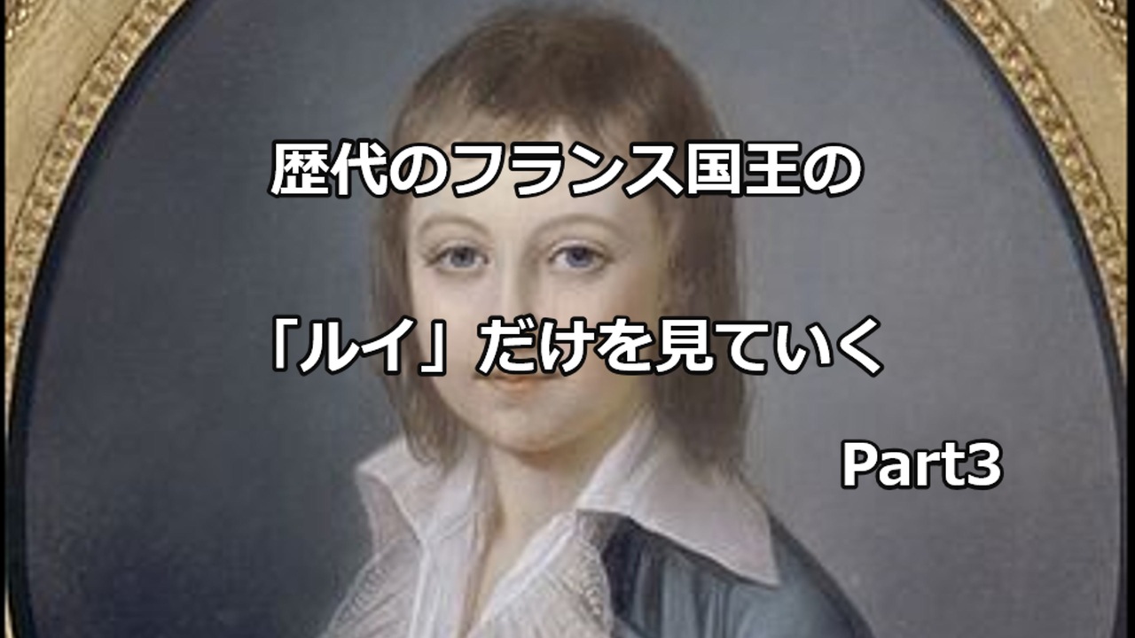 【西欧史】フランス王国の歴代君主で「ルイ」だけを見ていく Part3（ルイ15世～ルイ19世まで） ニコニコ