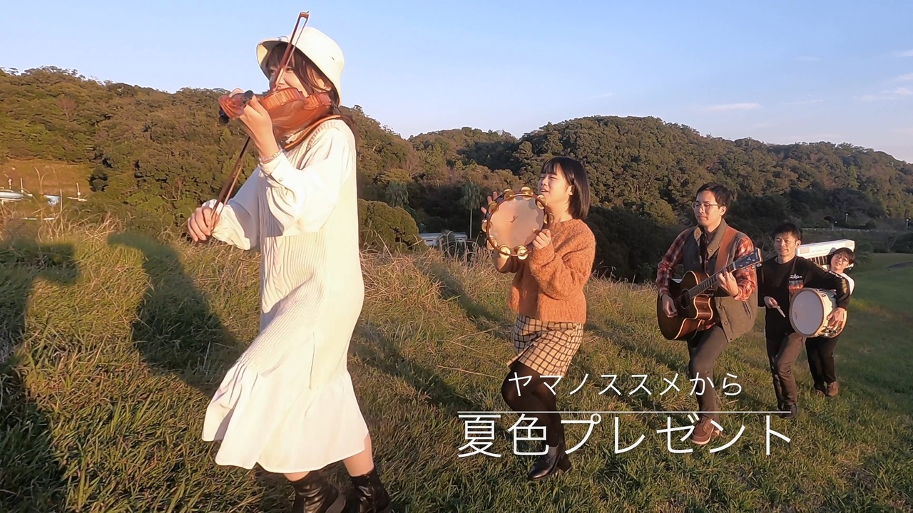 【演奏してみた】「ヤマノススメ」から「夏色プレゼント」【TV size】 - ニコニコ動画