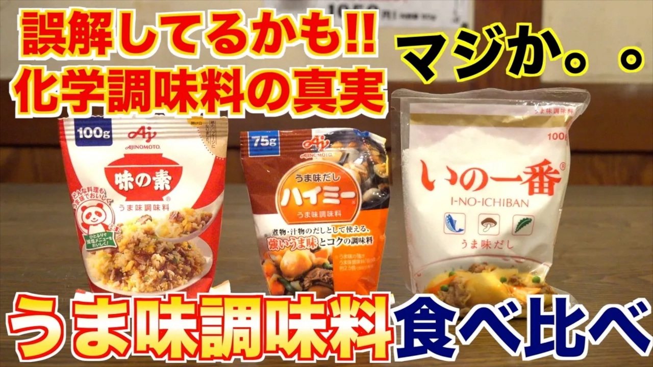 【うま味の真実】定番うま味調味料を料理人が食べ比べてみた結果、、、 - ニコニコ動画