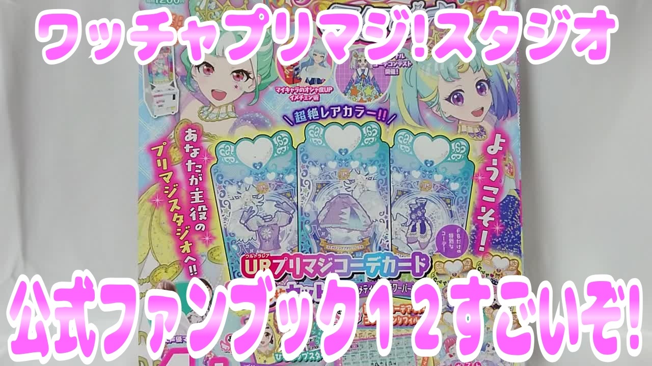 ワッチャプリマジ!スタジオ～公式ファンブック12すごいぞ