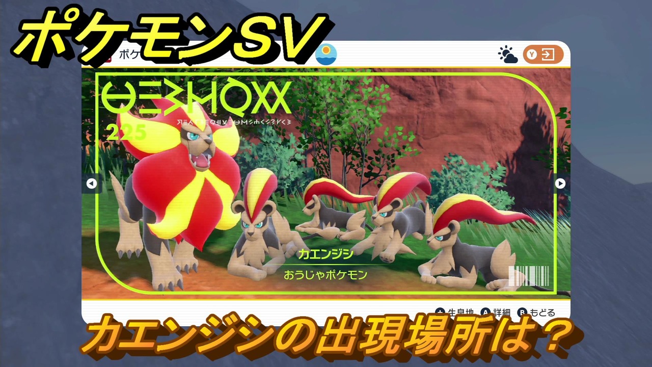 ポケモンｓｖ カエンジシの出現場所は 図鑑no ２２５ ポケモン図鑑を埋めよう スカーレット バイオレット ニコニコ動画