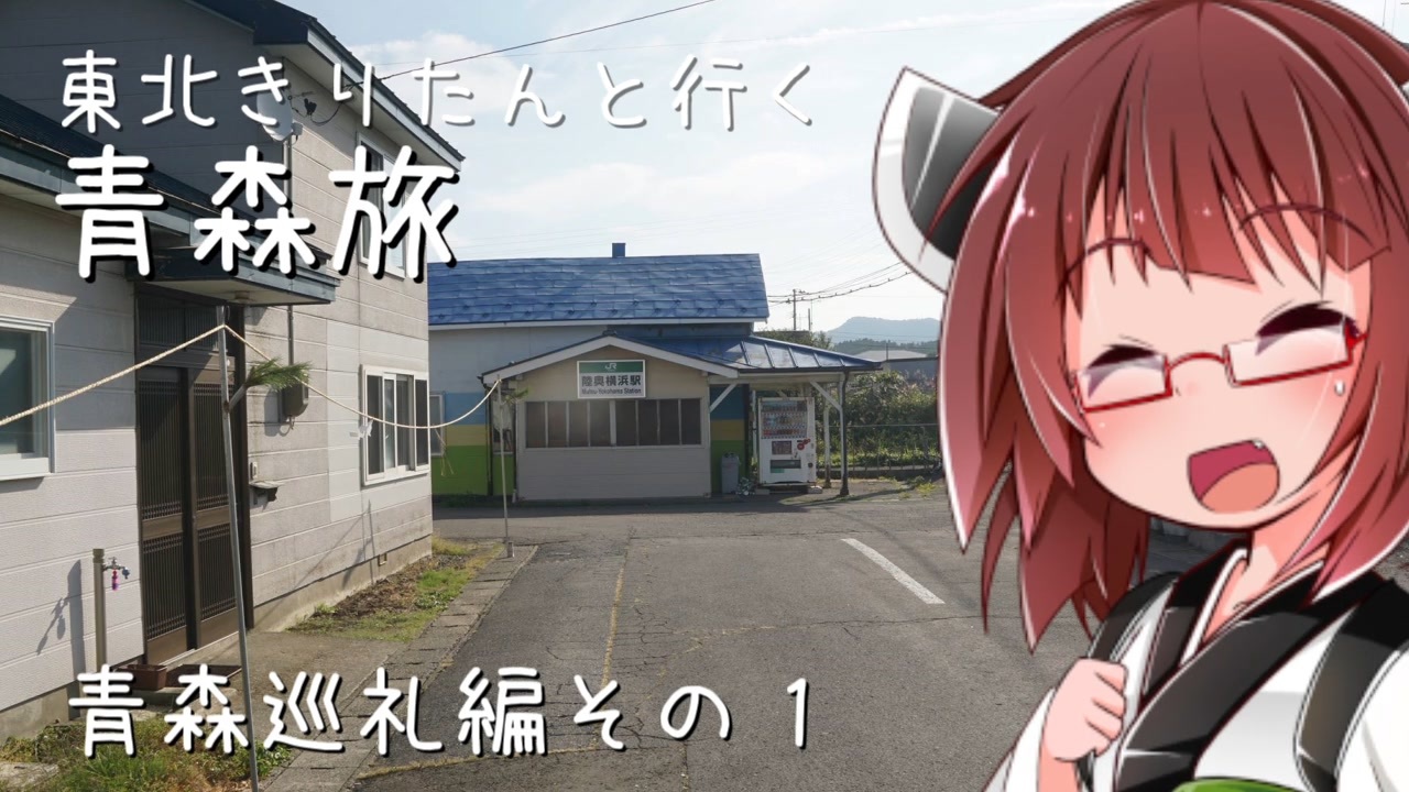 東北きりたんと行く青森旅12 青森巡礼編その1 ニコニコ動画