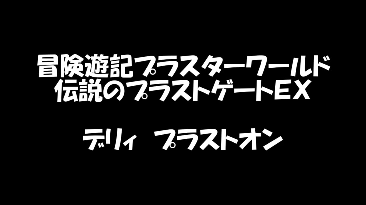 冒険遊記プラスターワールド 〜伝説のプラストゲート〜