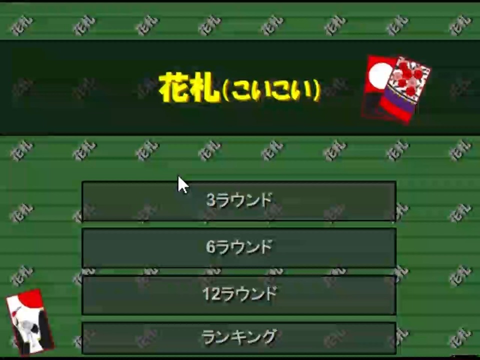 sdin無料ゲームで花札(こいこい)ををやった2【プレイ動画】 - ニコニコ動画