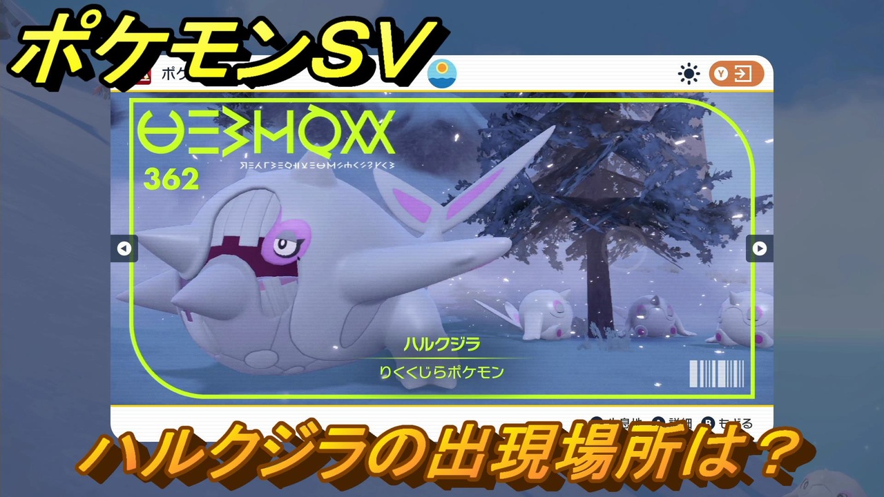 ポケモンｓｖ ハルクジラの出現場所は 図鑑no ３６２ ポケモン図鑑を埋めよう スカーレット バイオレット ニコニコ動画