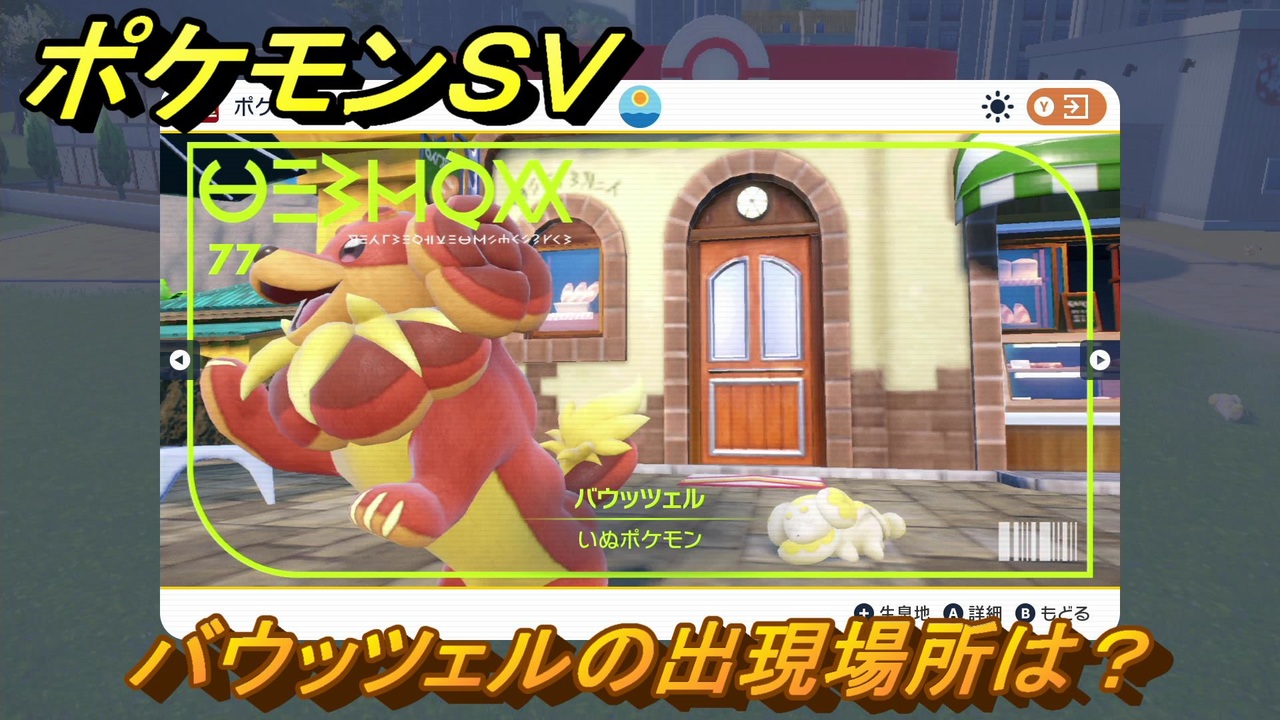 ポケモン スカーレット バイオレット ポケモンSV バウッツェルの出現場所は？図鑑No.77 ポケモン図鑑を