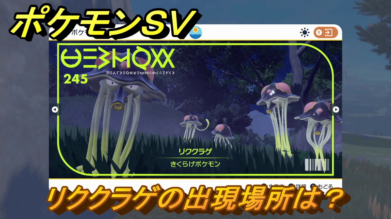 ポケモンｓｖ リククラゲの出現場所は 図鑑no ２４５ ポケモン図鑑を埋めよう スカーレット バイオレット ニコニコ動画