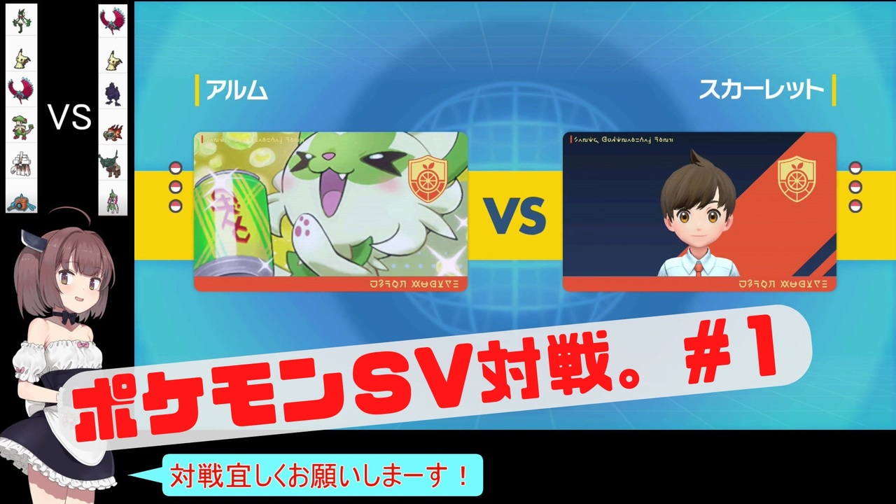 東北きりたん ポケットモンスターsv対戦動画 Part1 ポケモンsv ニコニコ動画