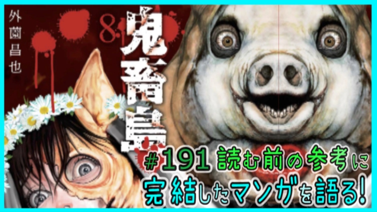 「鬼畜島（第一部）」読む前に・読んだ後で【漫画マンガ語る[191]】 - ニコニコ動画