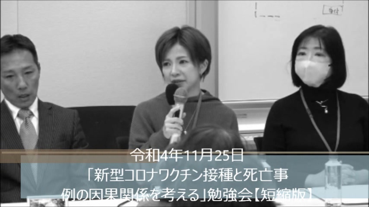 【短縮版】令和4年11月25日「新型コロナワクチン接種と死亡事例の因果関係を考える」勉強会