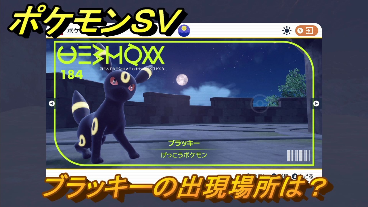 ポケモンｓｖ ブラッキーの出現場所は 図鑑no １８４ ポケモン図鑑を埋めよう スカーレット バイオレット ニコニコ動画