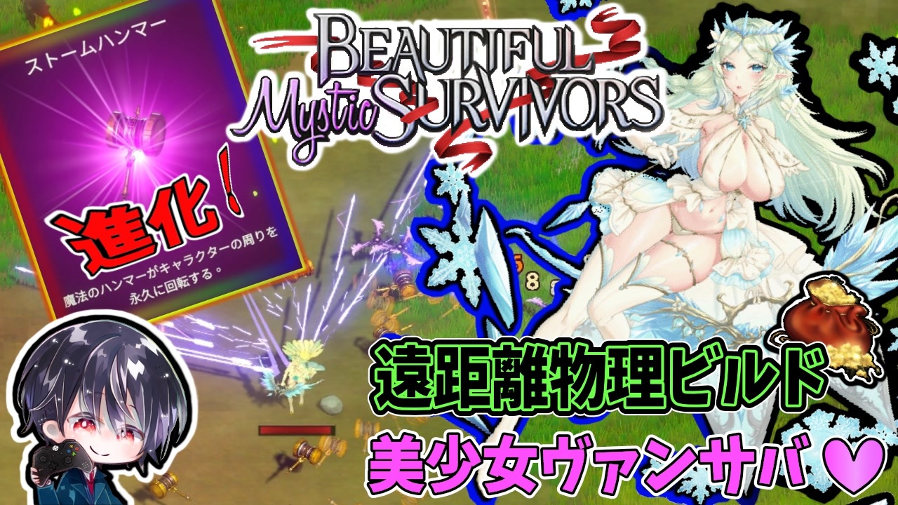 Beautiful Mystic Survivors えちえち美少女ヴァンサバ 金策で難易度カジュアルを遠距離物理ビルドのカミラで挑戦 ゆきとの日常 ビューティフル ミスティック サバイバーズ ニコニコ動画