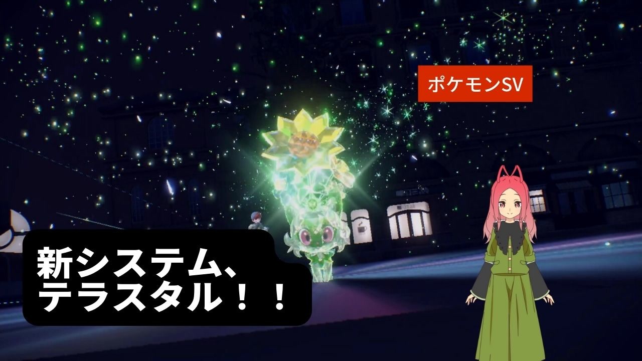 ポケモンsv 第三幕 新システム テラスタル あなたはどう使いますか 2 ニコニコ動画