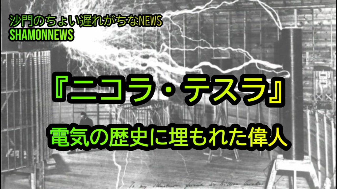 『ニコラ・テスラ』電気の歴史に埋もれた偉人(沙門のちょい遅れがちなNEWS)