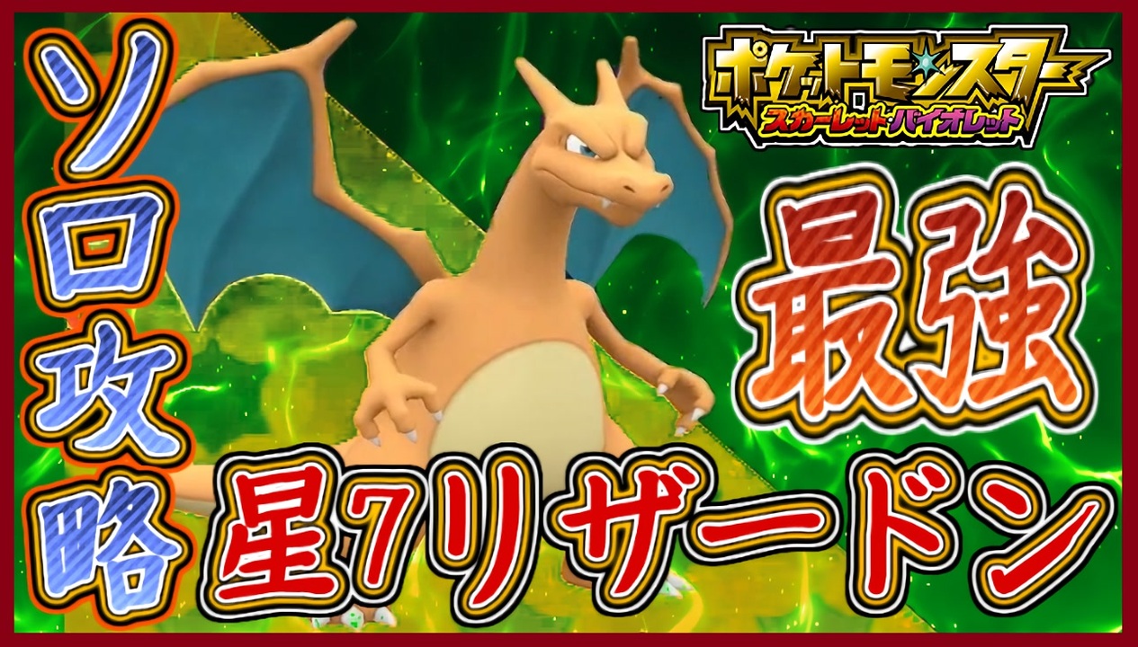 ポケモンsv 最強リザードン登場 星7レイドのソロ討伐の方法 使用技 育成内容や持ち物など ポケモンスカーレット バイオレット メイルス ニコニコ動画
