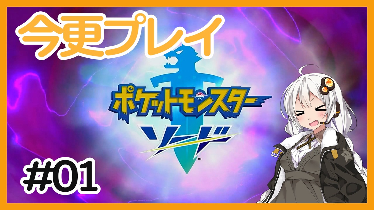 人気の ポケットモンスターシールド 動画 724本 ニコニコ動画